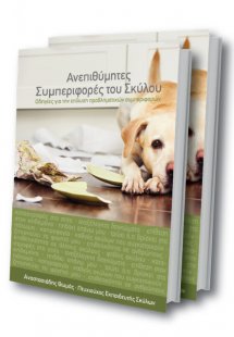 Ανεπιθύμητες Συμπεριφορές του Σκύλου